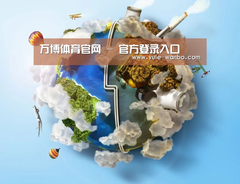关于万博体育登录